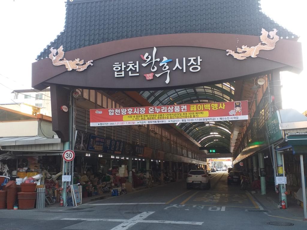  합천군, 「설맞이 온누리상품권 페이백 행사」열려