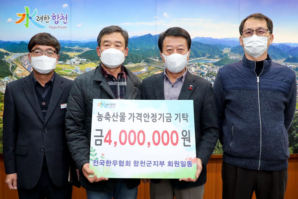 전국한우협회 합천군지부 농축산물 가격안정기금 400만원 기탁