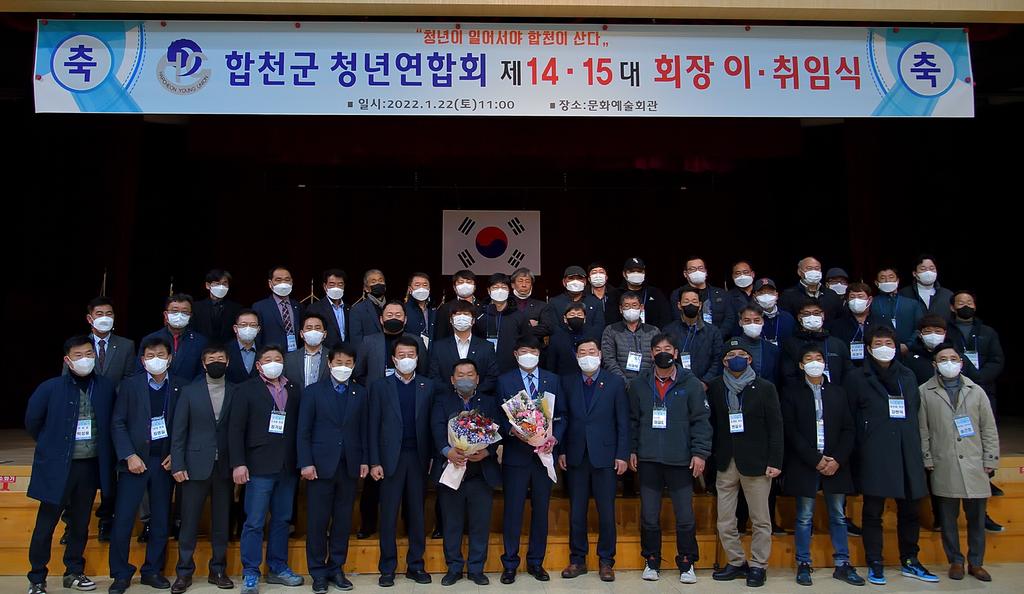 2022년 합천군 청년연합회 회장 이․취임식 개최