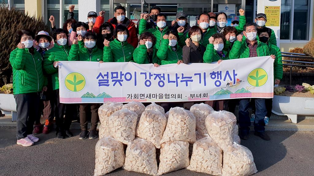 가회면 새마을협의회「사랑의 쌀강정」나눔행사