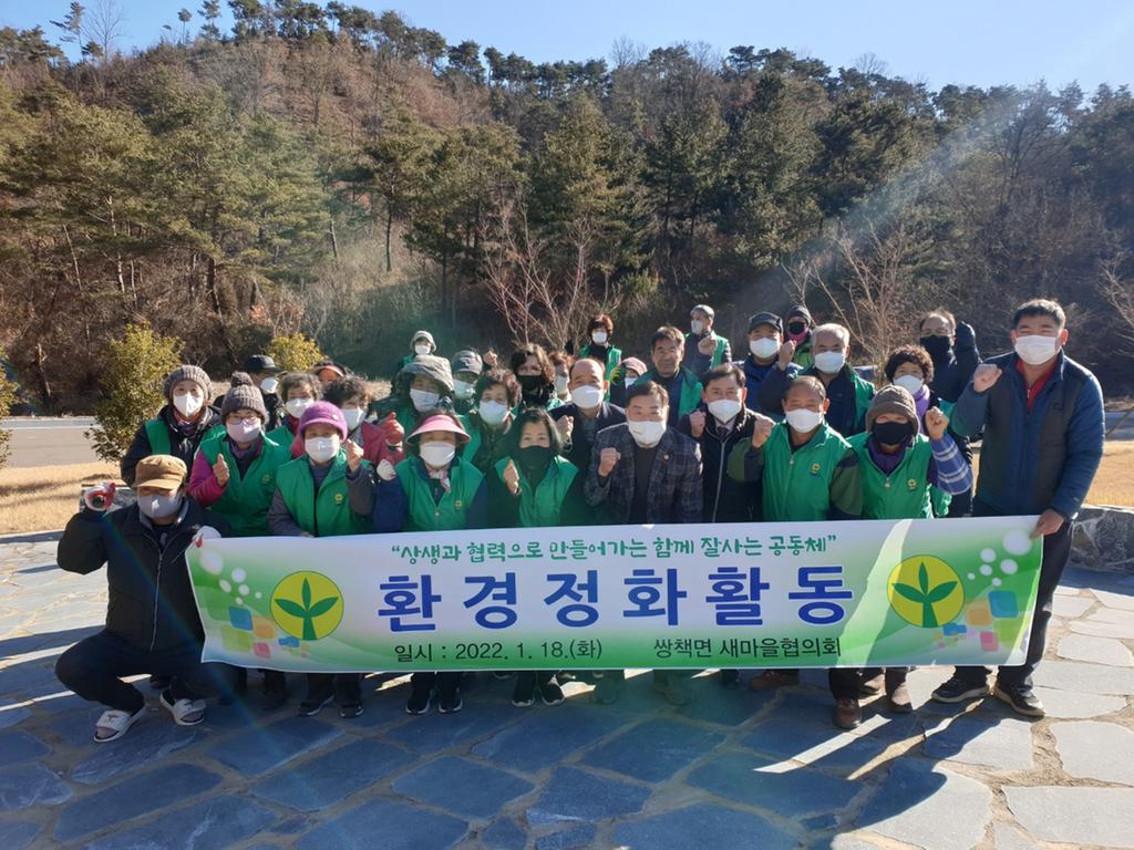 합천군 쌍책면 새마을협의회·부녀회, 설맞이 대청소 실시