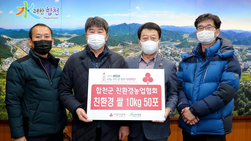 합천군 친환경농업협회, 이웃돕기 성품(친환경 쌀) 기탁