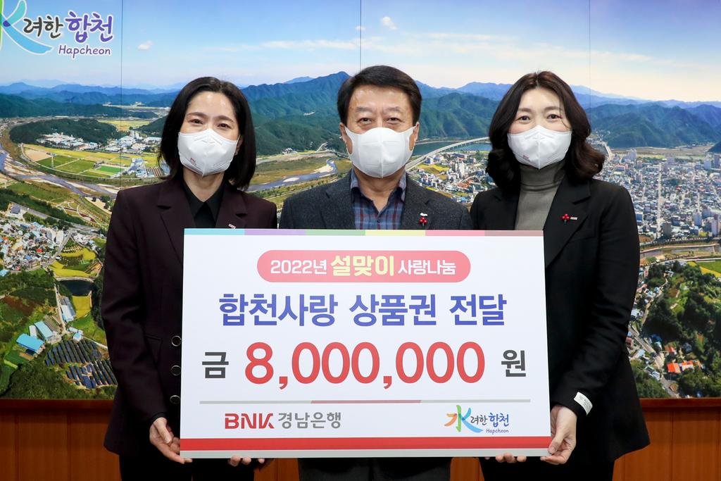 BNK경남은행 합천지점, 합천사랑상품권 800만원 기탁