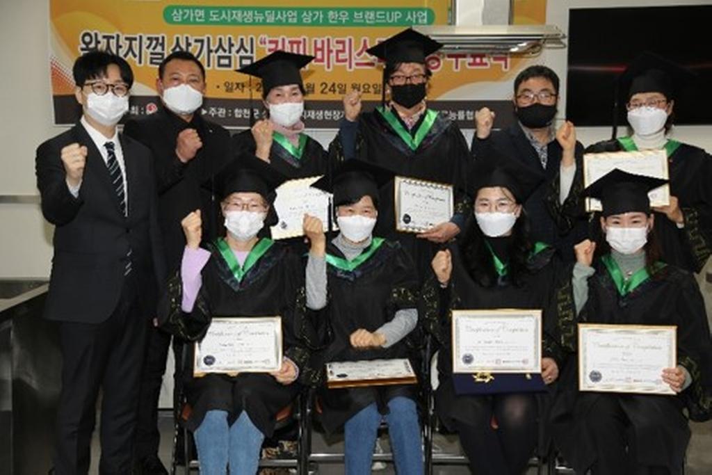 합천군 삼가면, 도시재생뉴딜사업 바리스타 양성교육 수료식 개최