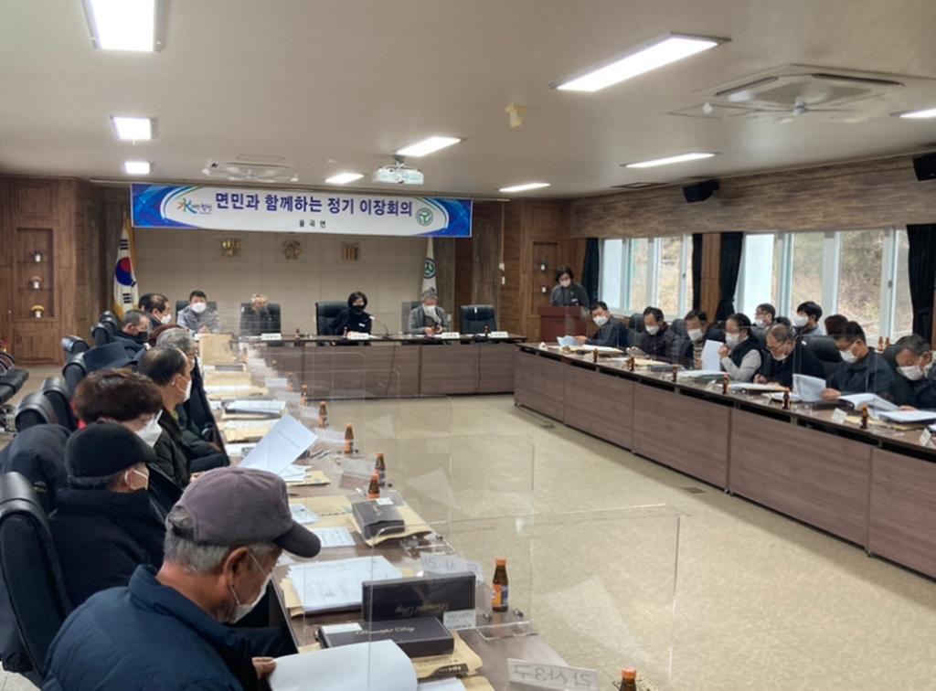 율곡면 1월 두 번째 이장회의 개최