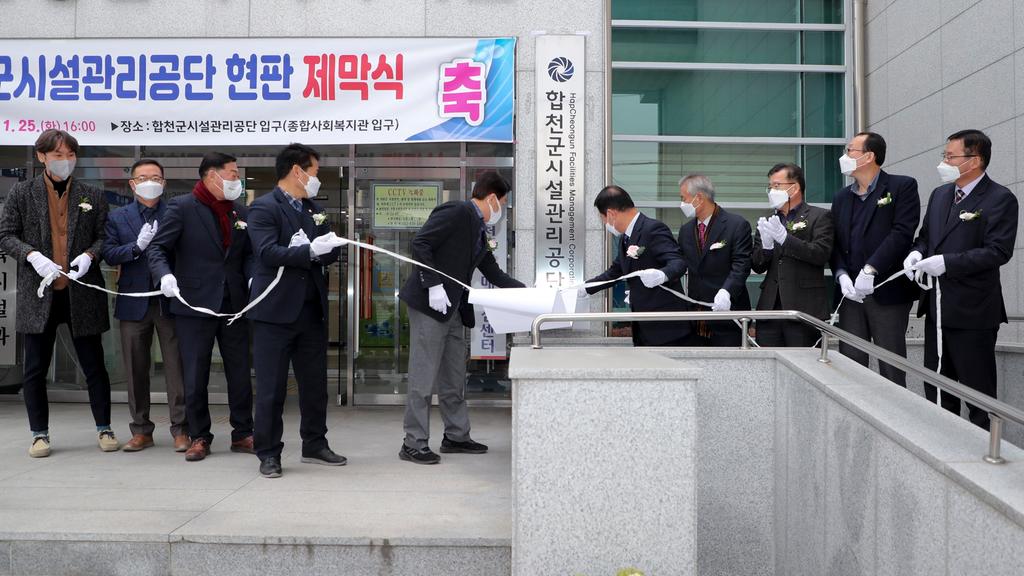 합천군시설관리공단 현판 제막식 개최