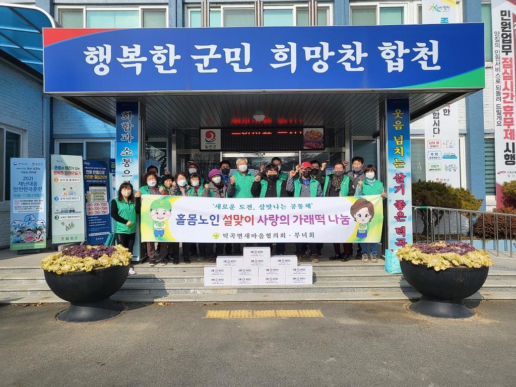 덕곡면 새마을 협의회·부녀회 , 설맞이 사랑잇기
