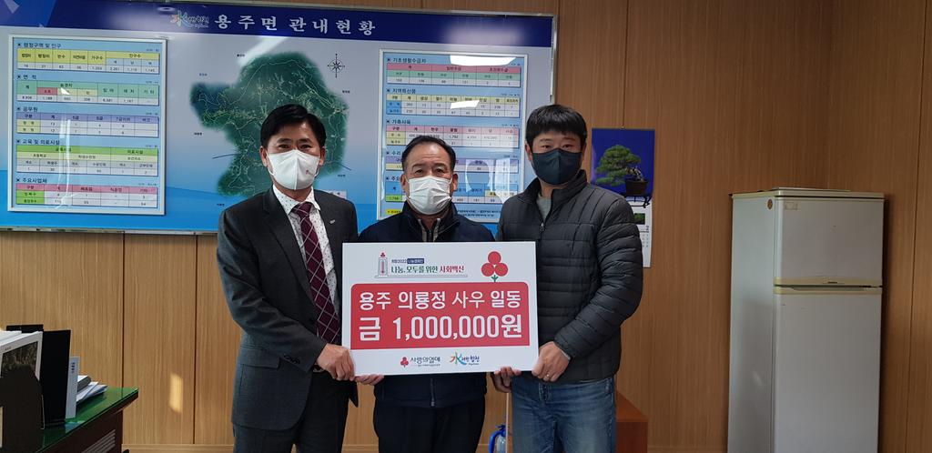 용주면 의룡정, 이웃돕기 성금 1백만원 기탁