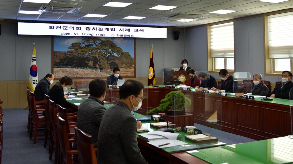 합천군의회 정치관계법 사례교육 실시