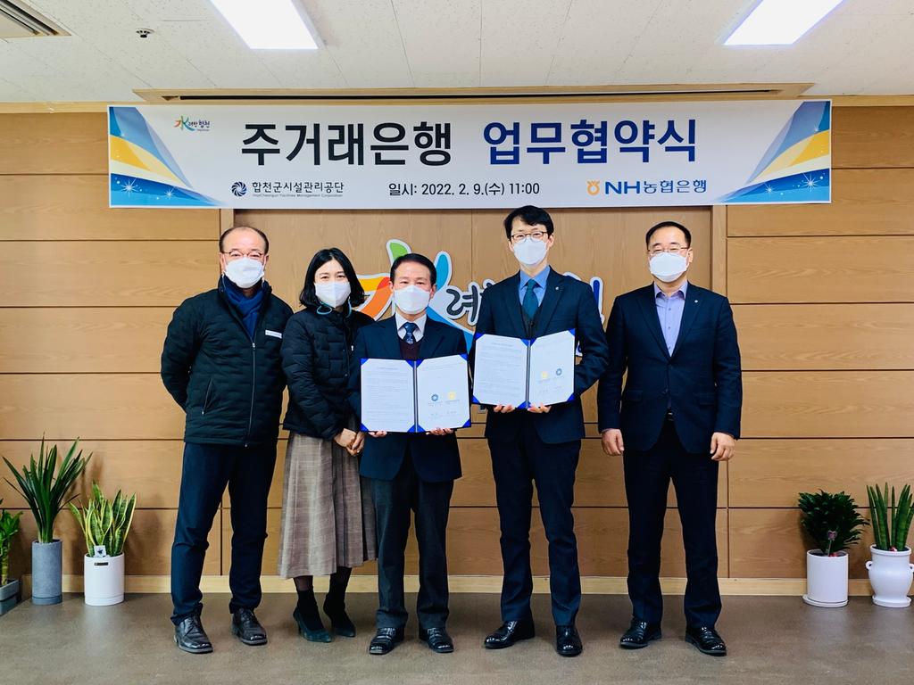 합천군시설관리공단 주거래은행 업무협약식 체결