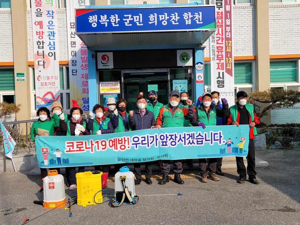 묘산면 새마을협의회부녀회 코로나19 방역 실시