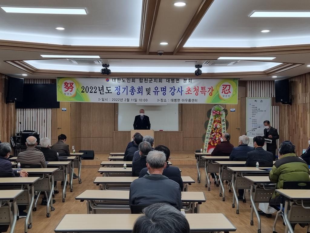 대한노인회 대병면분회, 2022년 정기총회 및 특강 개최