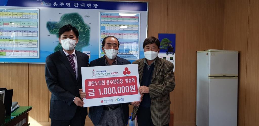 방효혁 대한노인회 용주면분회장, 이웃돕기 성금 1백만원 기탁