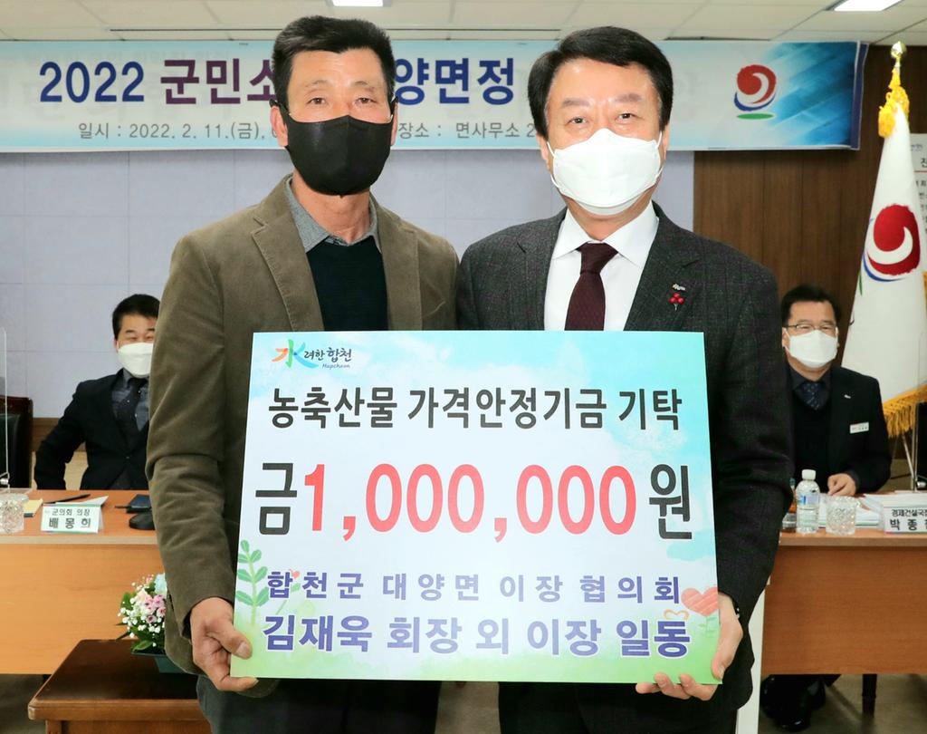 합천 대양면이장단협의회,  농축산물 가격안정기금 100만원 기탁