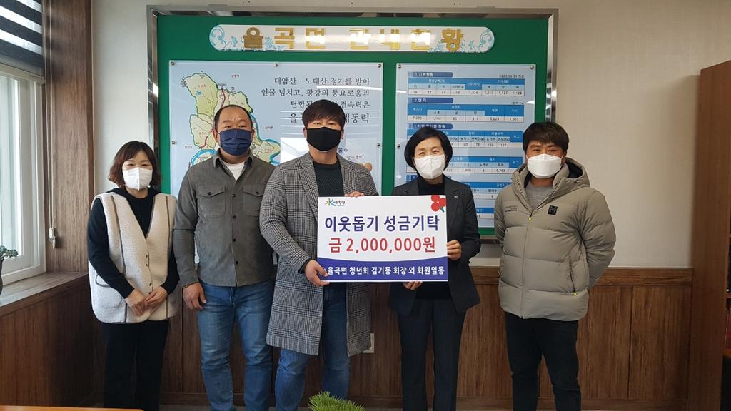 율곡면 청년회, 어려운 이웃을 위한 성금 2백만원 기탁