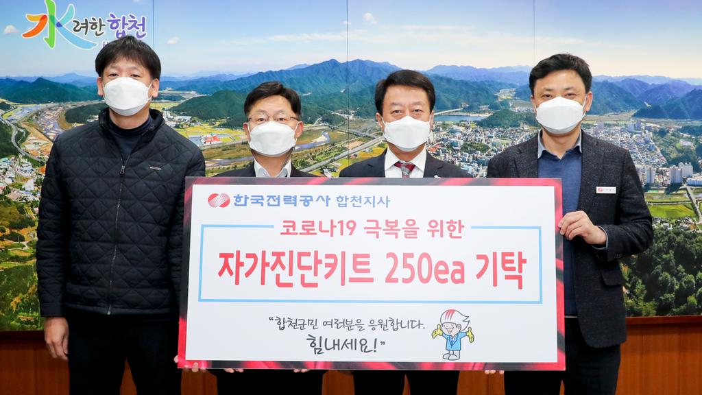 한국전력공사 합천지사, 자가진단키트 250세트 기탁