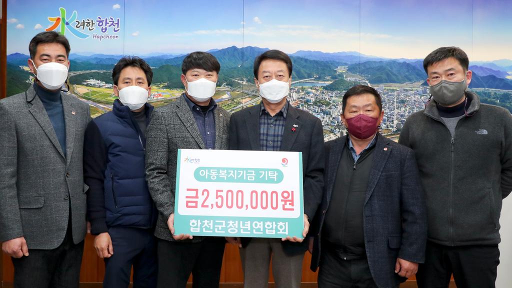 합천군 청년연합회 아동복지기금 250만원 기탁