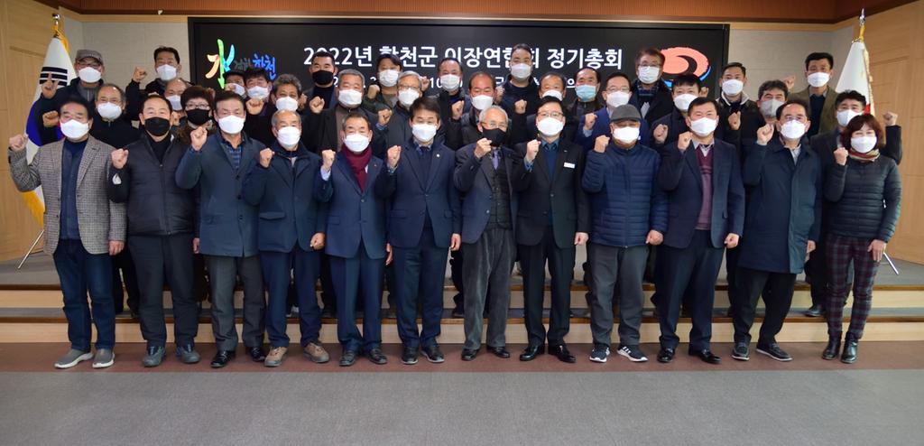 2022년 합천군 이장연합회 정기총회 개최