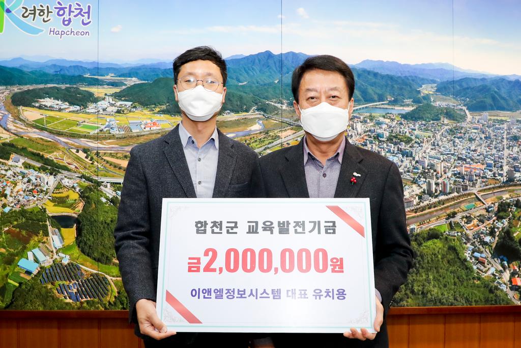 유치용 이앤엘정보시스템 대표, 합천군 교육발전기금 200만원 기탁