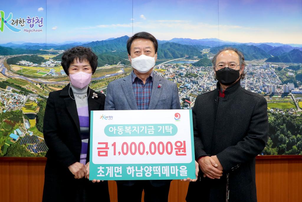 초계면 하남양떡메마을, 아동복지기금 1백만원 기탁