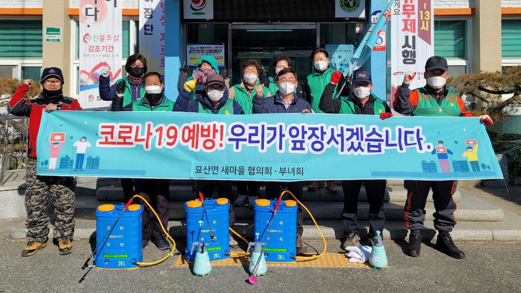 묘산면 새마을협의회부녀회 코로나19 2차 방역 실시