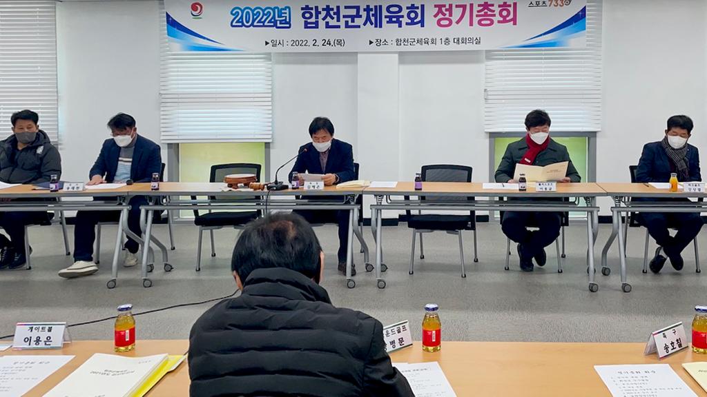 합천군체육회, 2022년도 정기총회 개최