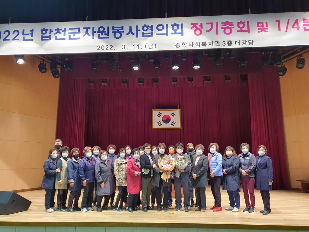 합천군자원봉사협의회, 2022년 정기총회 개최
