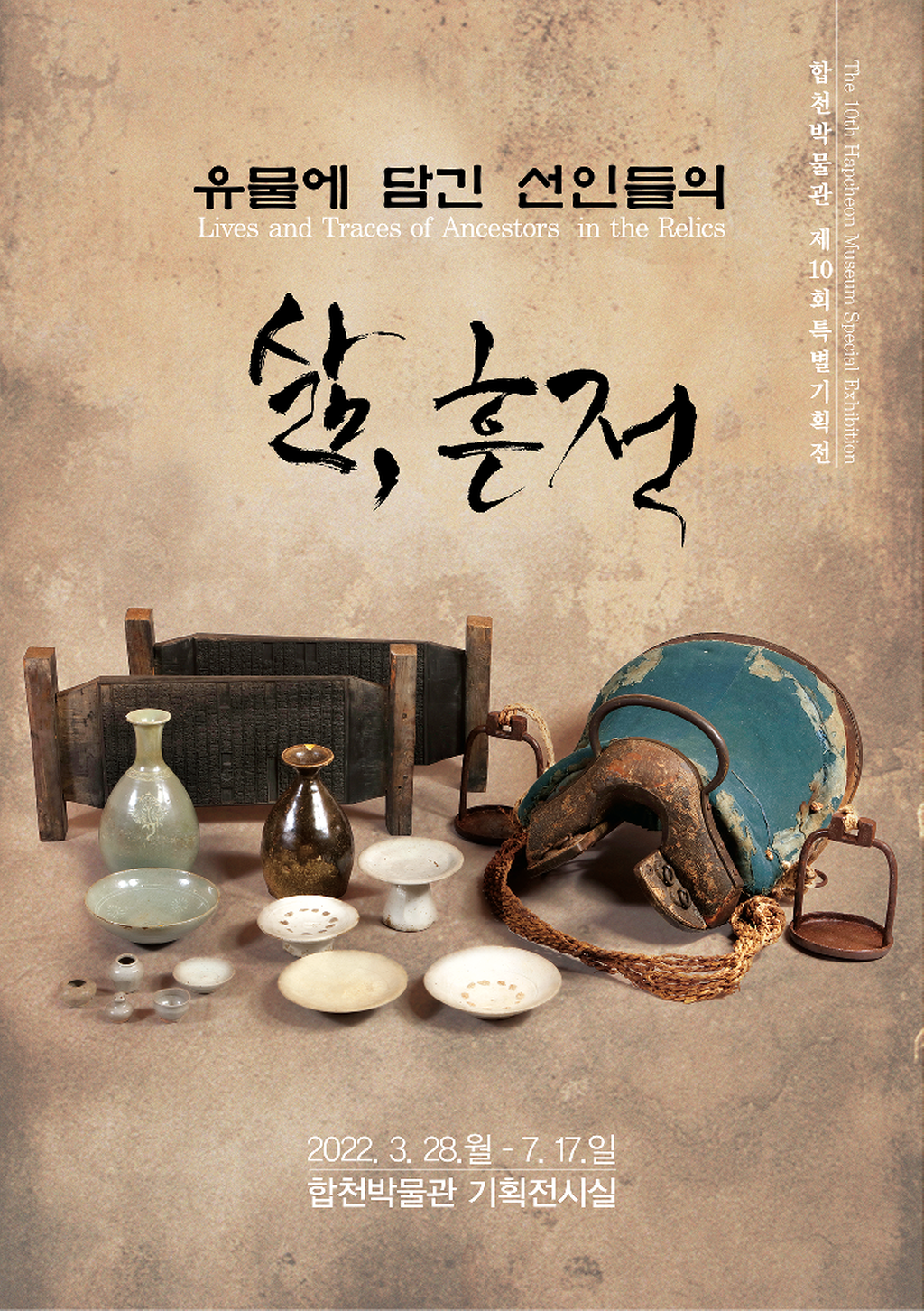 합천박물관 제10회 특별기획전 <유물에 담긴 선인들의 삶, 흔적> 개최