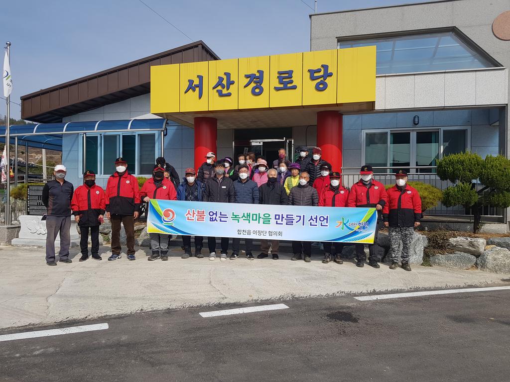 합천읍, 산불 없는 녹색마을 만들기 선언