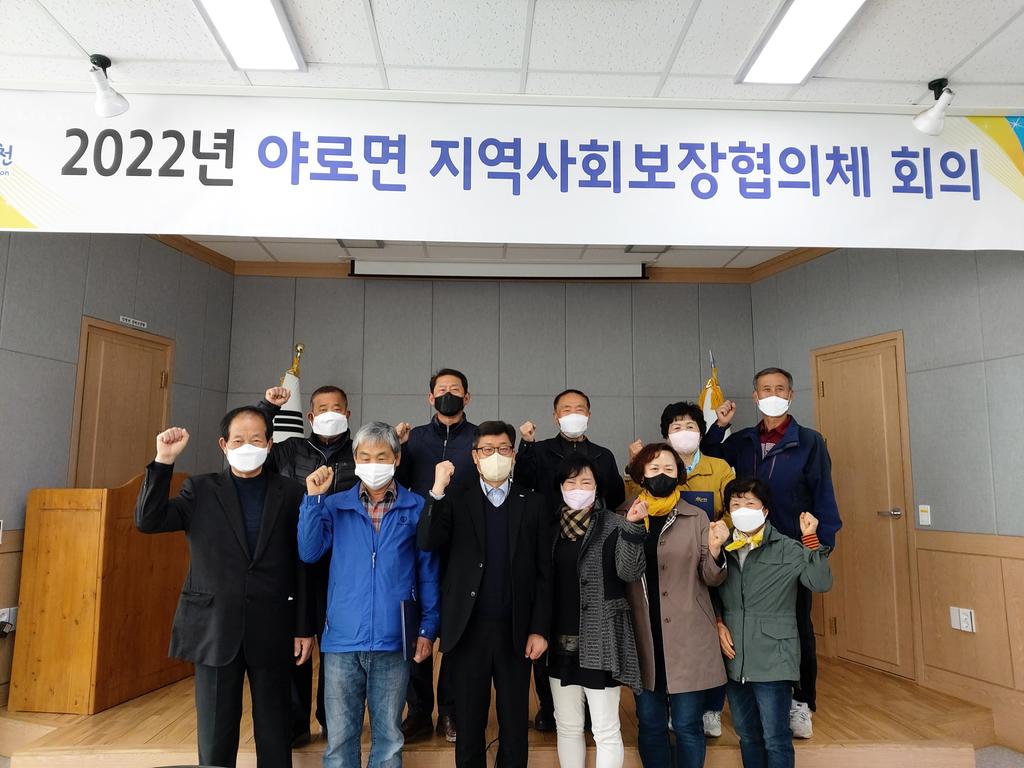 야로면 지역사회보장협의체 회의 개최 