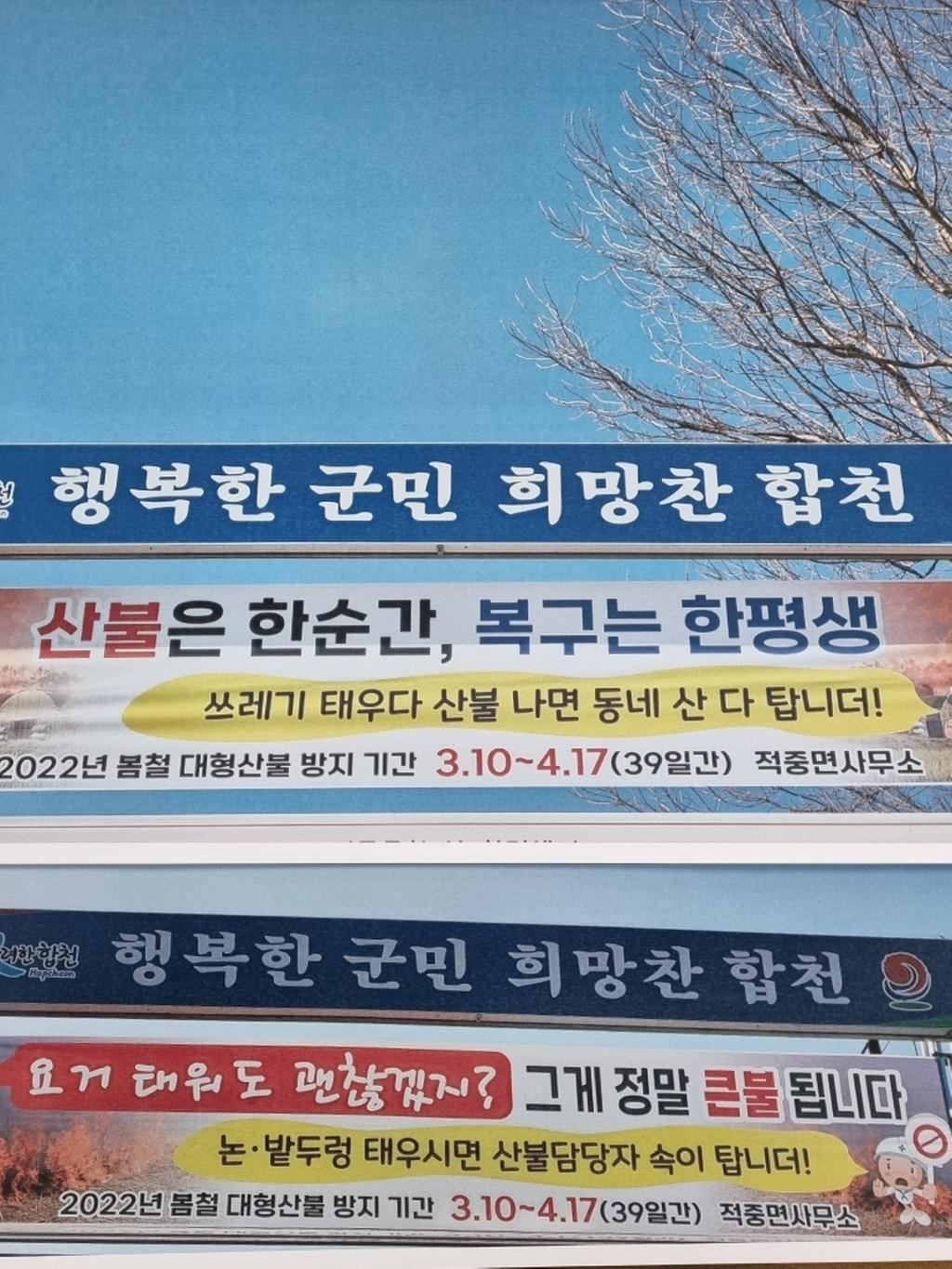 적중면, 이색 산불예방 현수막 ‘눈길’