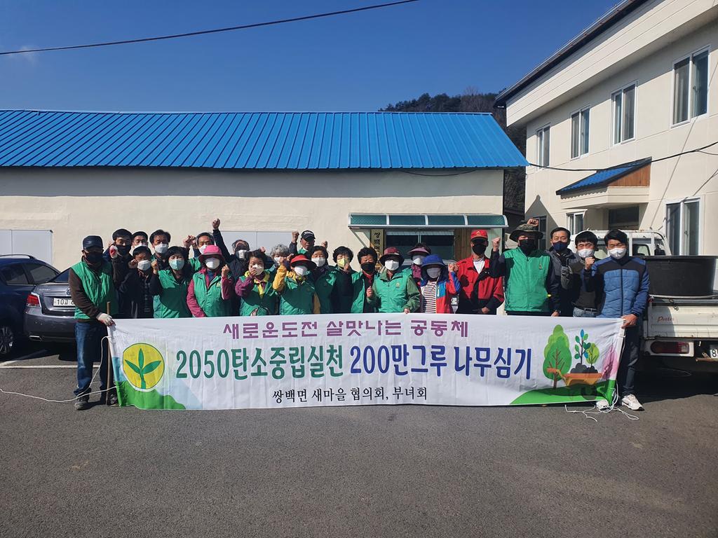 쌍백면 새마을협의·부녀회 식목일 맞이 나무심기 및 환경정화 활동에 구슬땀