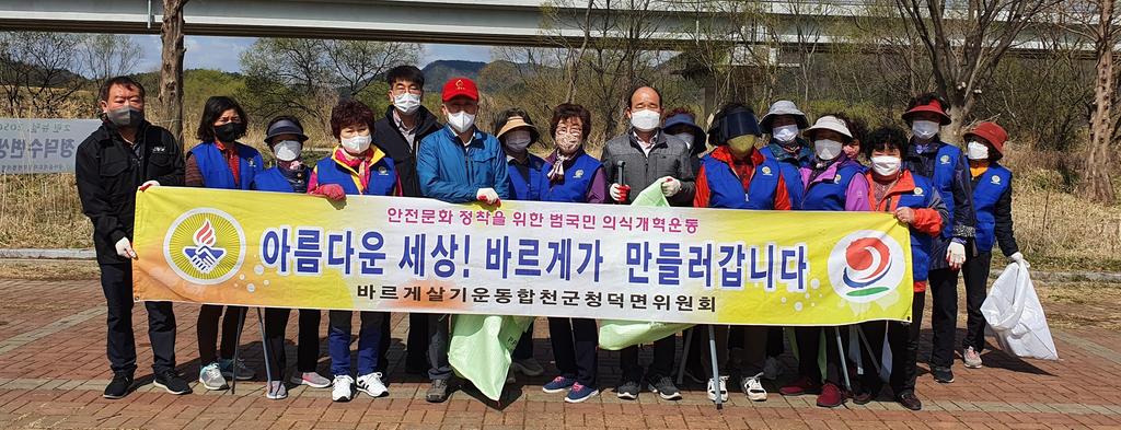 청덕면 바르게살기협의회, 수변생태공원 주변 환경정화활동 실시