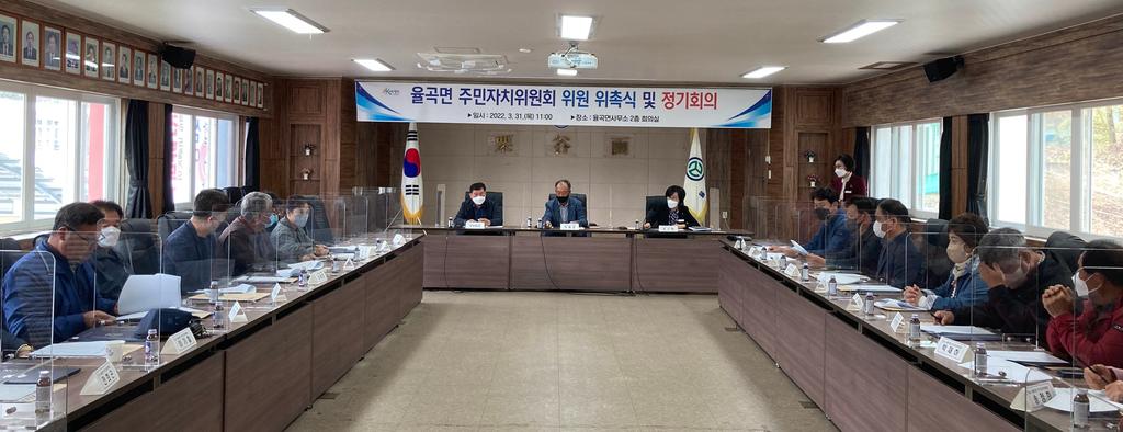 율곡면 주민자치위원회 위원 위촉식 및 정기회의 개최
