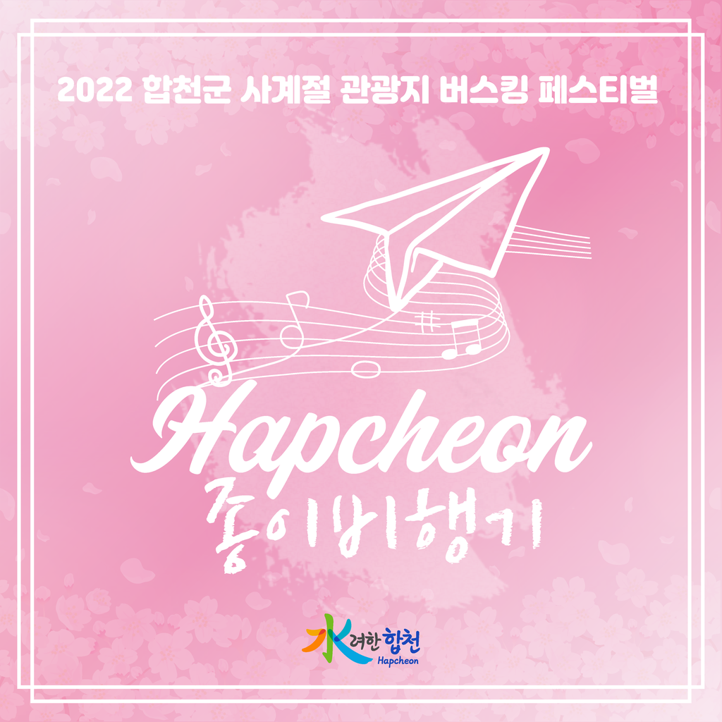 합천군 관광지 사계절 버스킹 실시