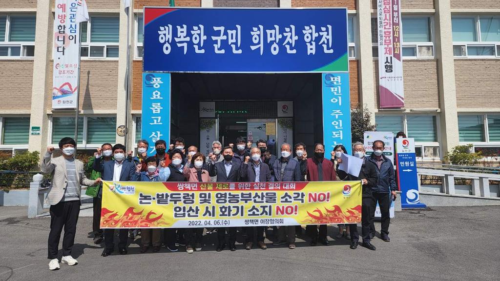 합천군 쌍책면 이장협의회 , 산불 제로를 위한 실천 결의 대회 가져