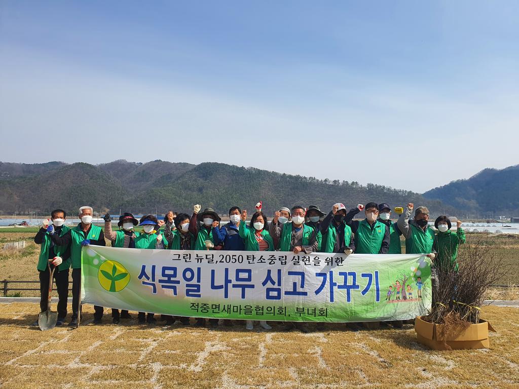 적중면 새마을협의회 식목일 나무심기 행사