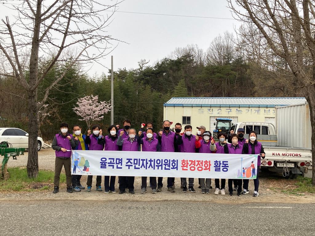 율곡면 주민자치위원회 환경정화활동 실시