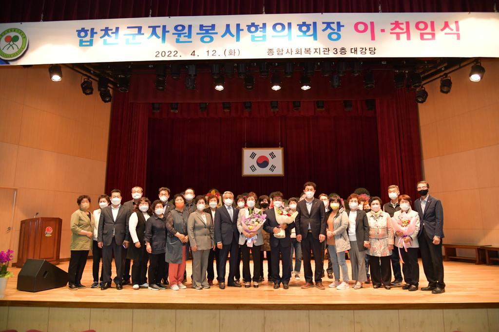 합천군자원봉사협의회, 회장 이·취임식 가져