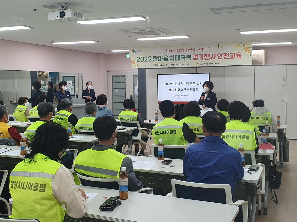 합천군, 2022년 한마음 치매극복 걷기 행사 진행요원 안전교육 실시