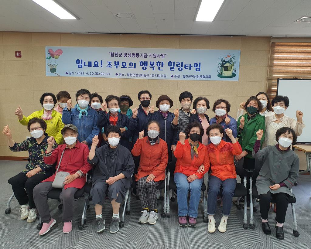 합천군여성단체협의회,『조부모의 행복한 힐링타임』운영