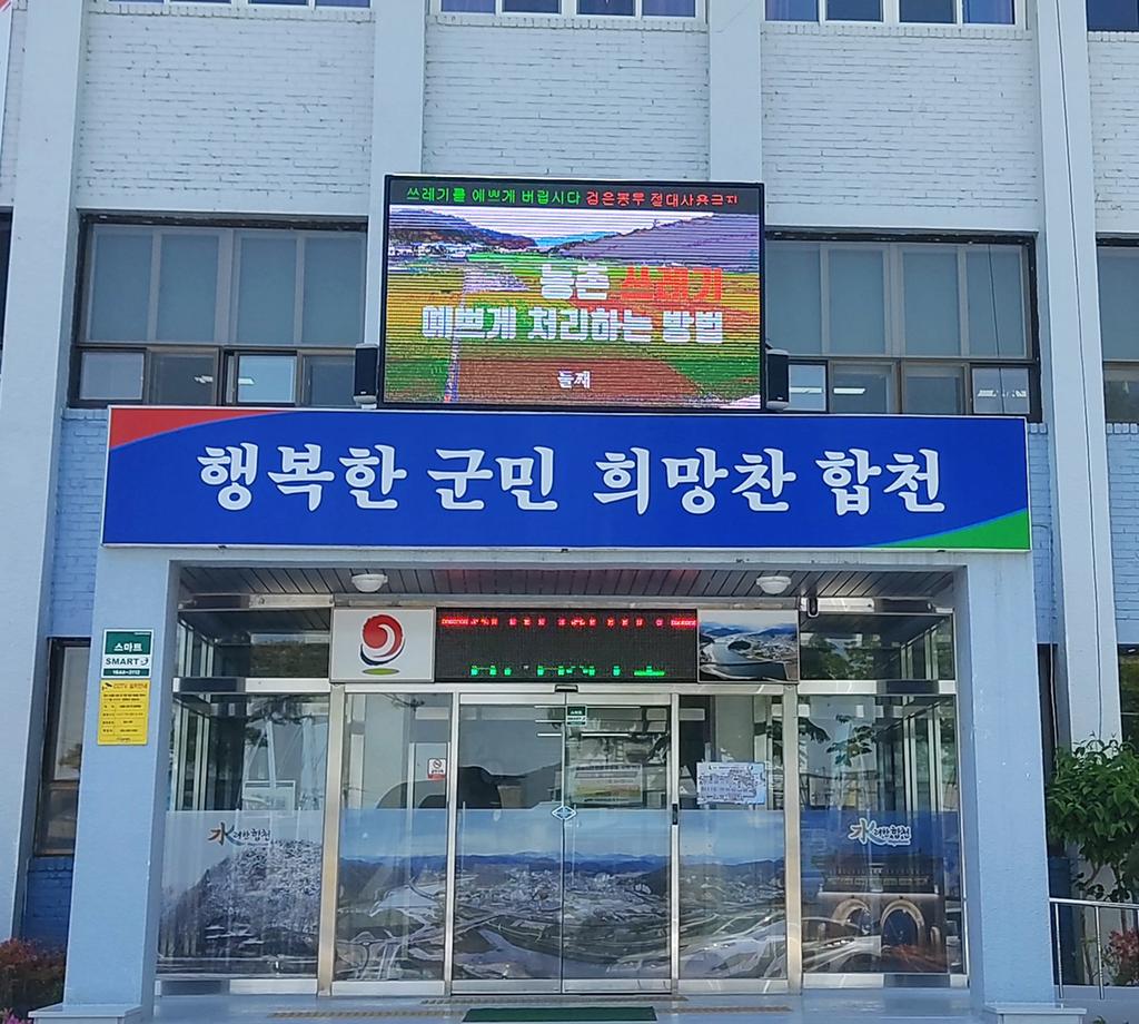 합천읍, 군정홍보 전광알림판 설치