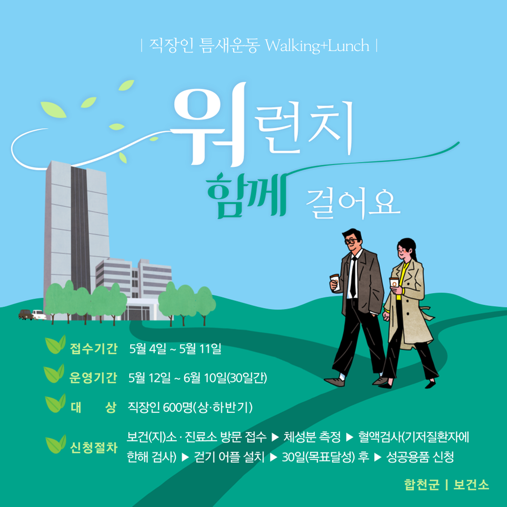 합천군보건소,‘직장인 틈새운동 워런치’운영