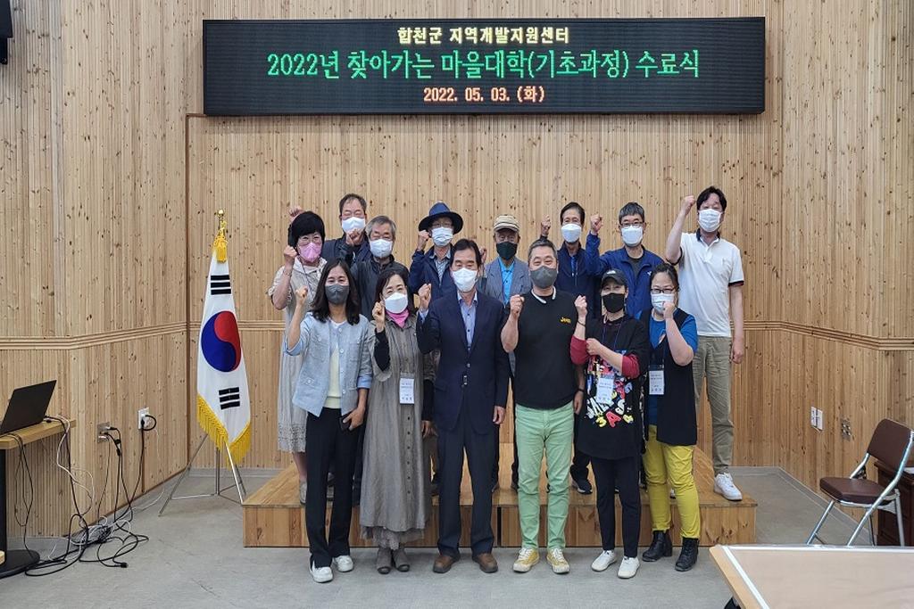 합천군 지역개발 지원센터, 찾아가는 마을대학(기초과정) 수료식 개최