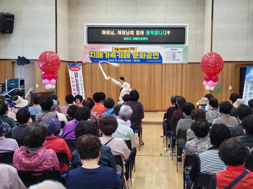 합천군, 5월 치매가족카페 문화공연 개최