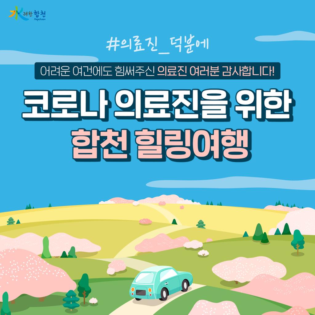 코로나19 의료진을 위한 합천 힐링여행 지원 