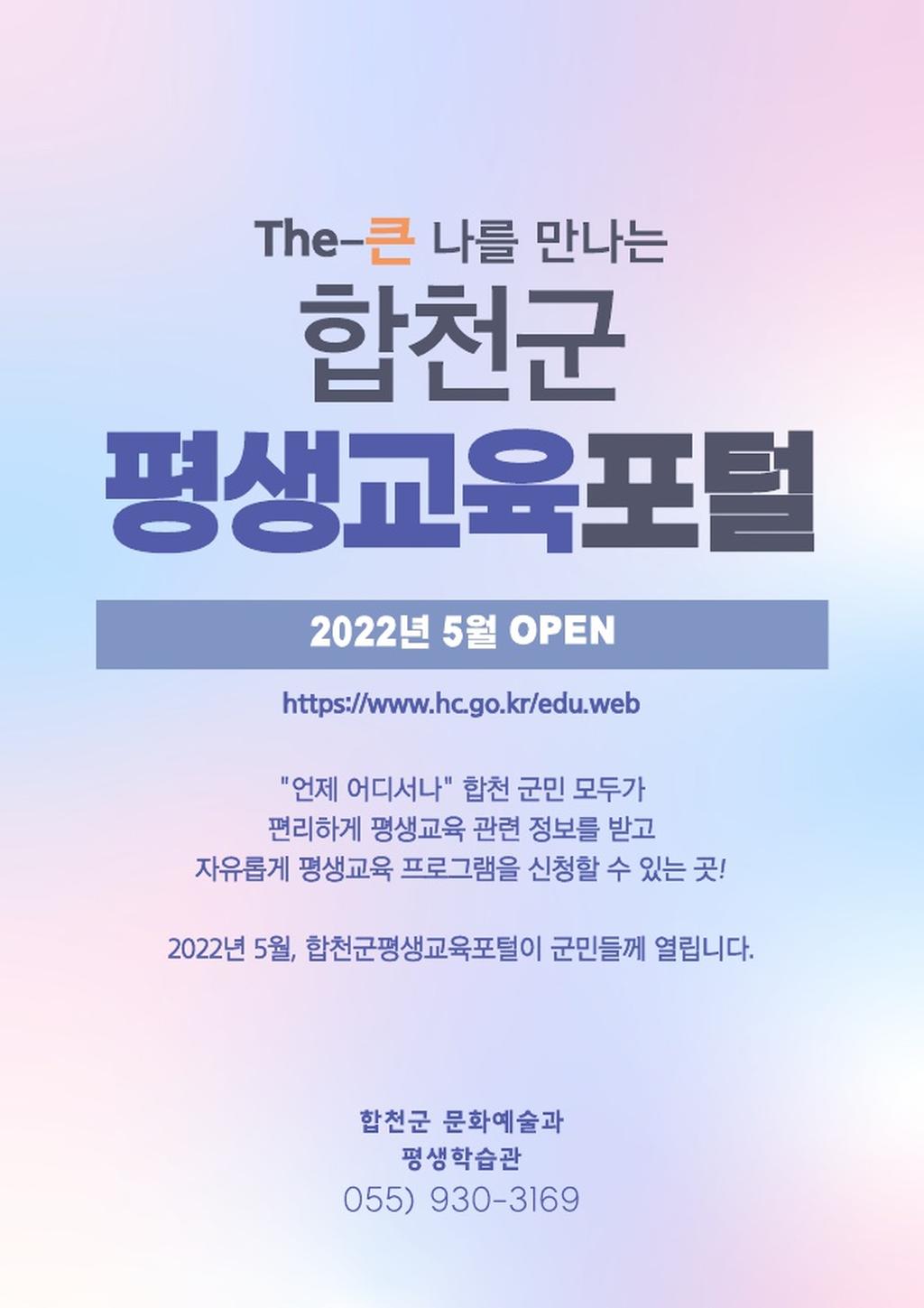 The-큰 나를 만나는 합천군 평생교육포털 서비스 개시