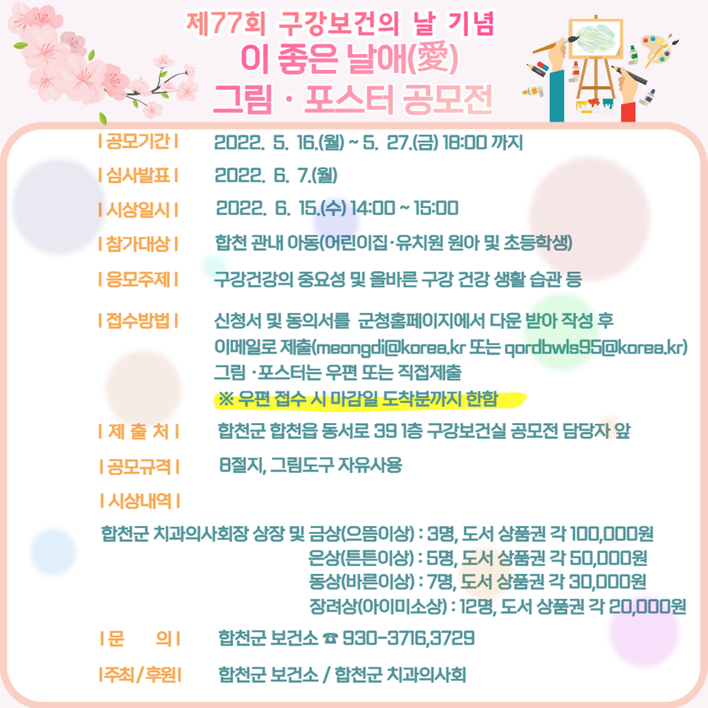 합천군, 제77회 구강보건의 날 기념 ‘이 좋은 날애(愛) 그림·포스터 공모전’개최