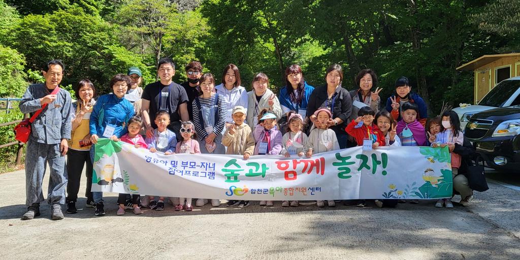 합천군육아종합지원센터, 영유아 부모-자녀 체험프로그램 「숲과 함께 놀자!」운영