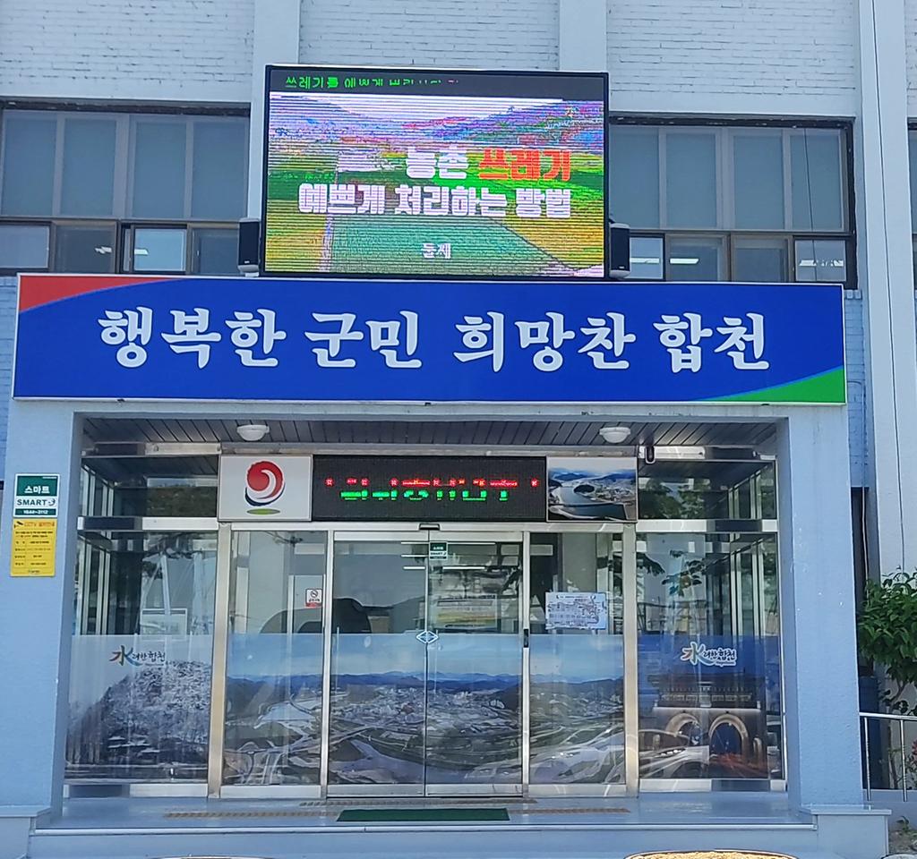 합천읍, 군정홍보 다목적 전광판 설치
